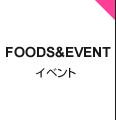 FOOD＆EVENT